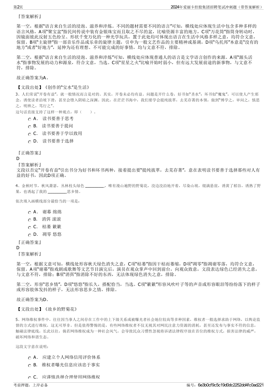 2024年爱丽卡控股集团招聘笔试冲刺题（带答案解析）_第2页