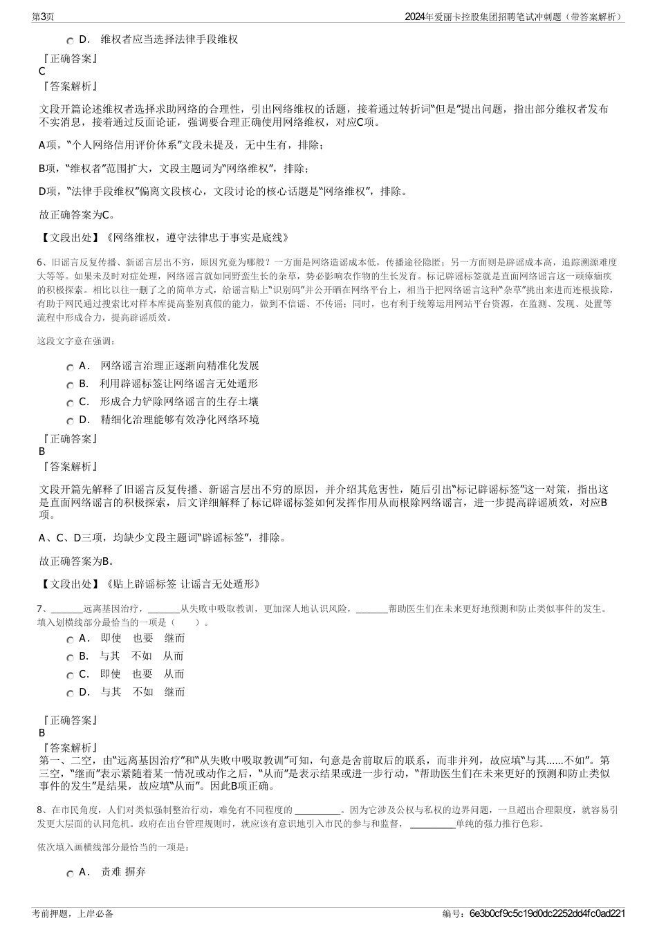 2024年爱丽卡控股集团招聘笔试冲刺题（带答案解析）_第3页