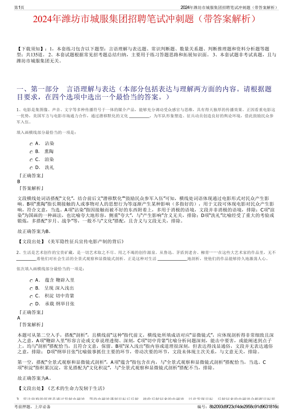 2024年潍坊市城服集团招聘笔试冲刺题（带答案解析）_第1页