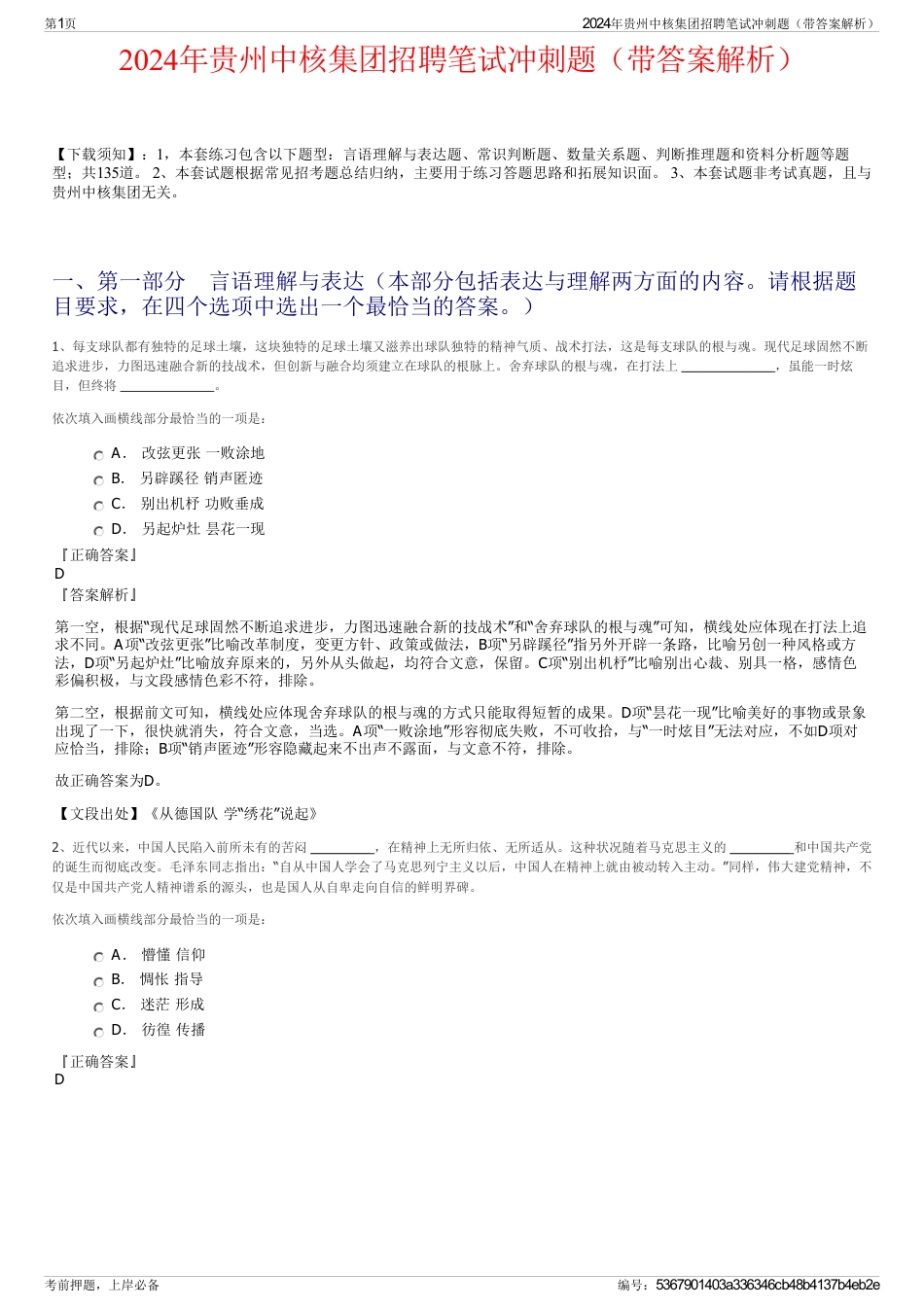 2024年贵州中核集团招聘笔试冲刺题（带答案解析）_第1页