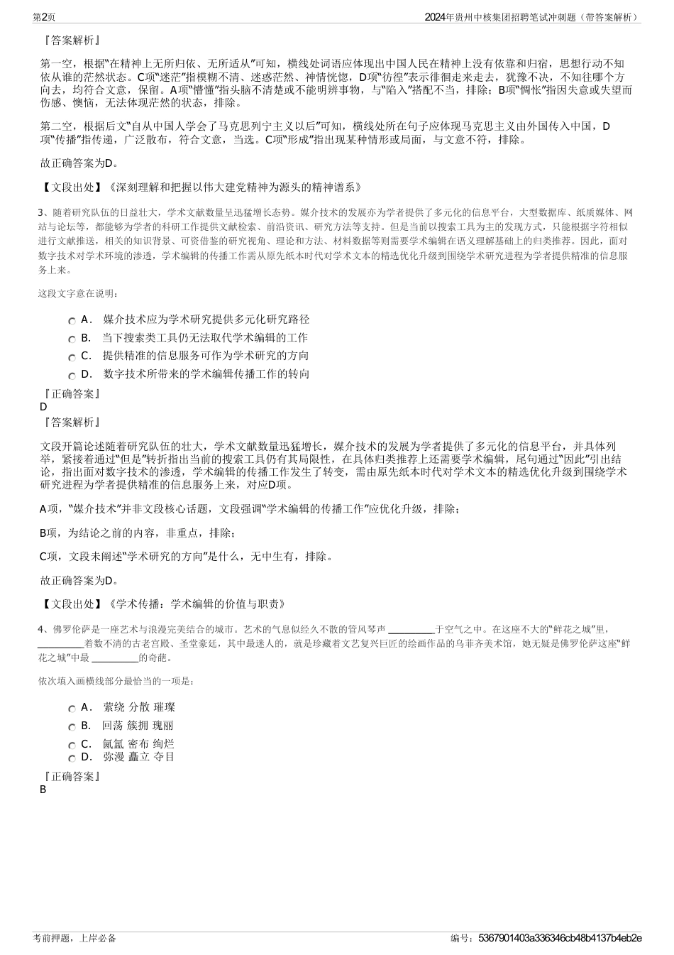2024年贵州中核集团招聘笔试冲刺题（带答案解析）_第2页