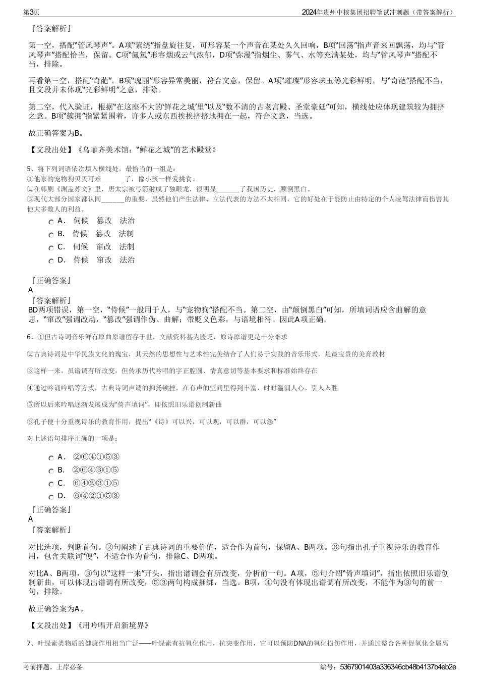2024年贵州中核集团招聘笔试冲刺题（带答案解析）_第3页