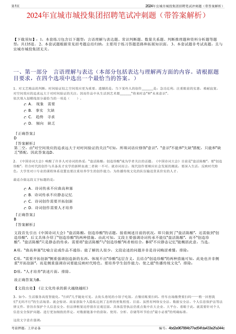 2024年宜城市城投集团招聘笔试冲刺题（带答案解析）_第1页