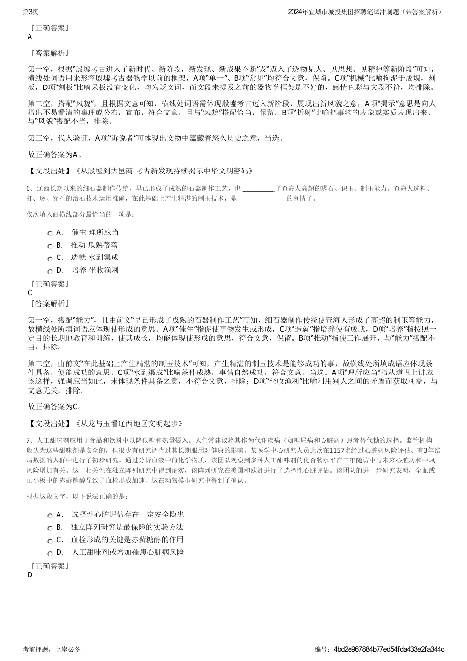 2024年宜城市城投集团招聘笔试冲刺题（带答案解析）_第3页