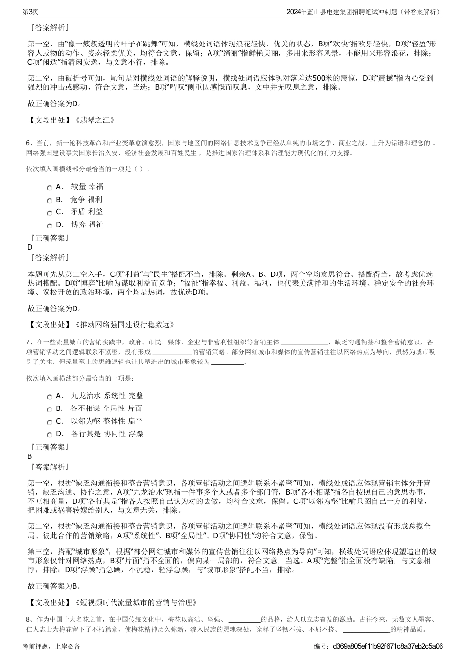 2024年蓝山县电建集团招聘笔试冲刺题（带答案解析）_第3页