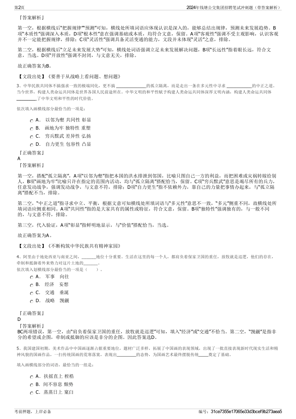 2024年钱塘公交集团招聘笔试冲刺题（带答案解析）_第2页