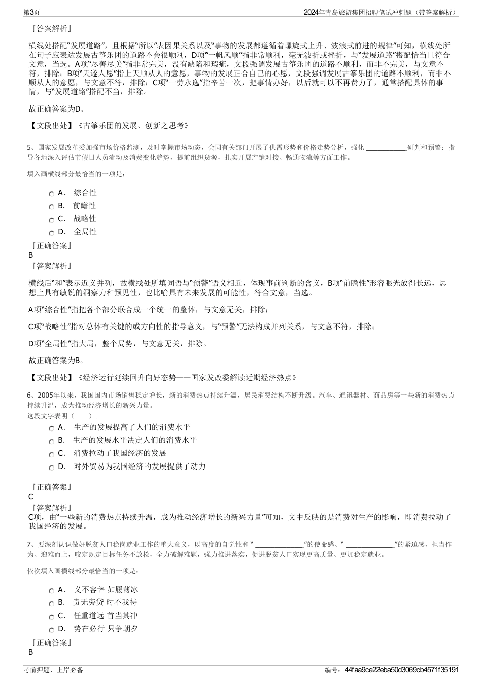 2024年青岛旅游集团招聘笔试冲刺题（带答案解析）_第3页