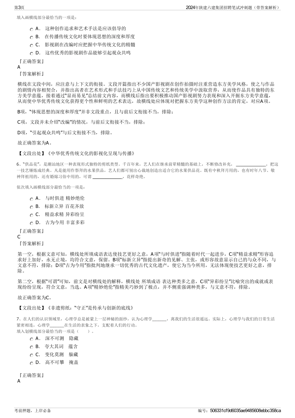 2024年陕建六建集团招聘笔试冲刺题（带答案解析）_第3页