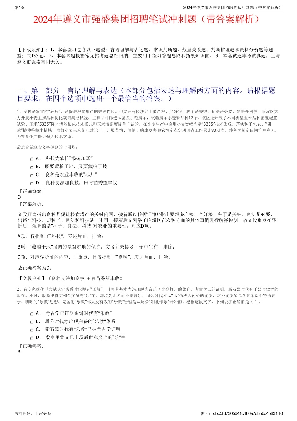 2024年遵义市强盛集团招聘笔试冲刺题（带答案解析）_第1页