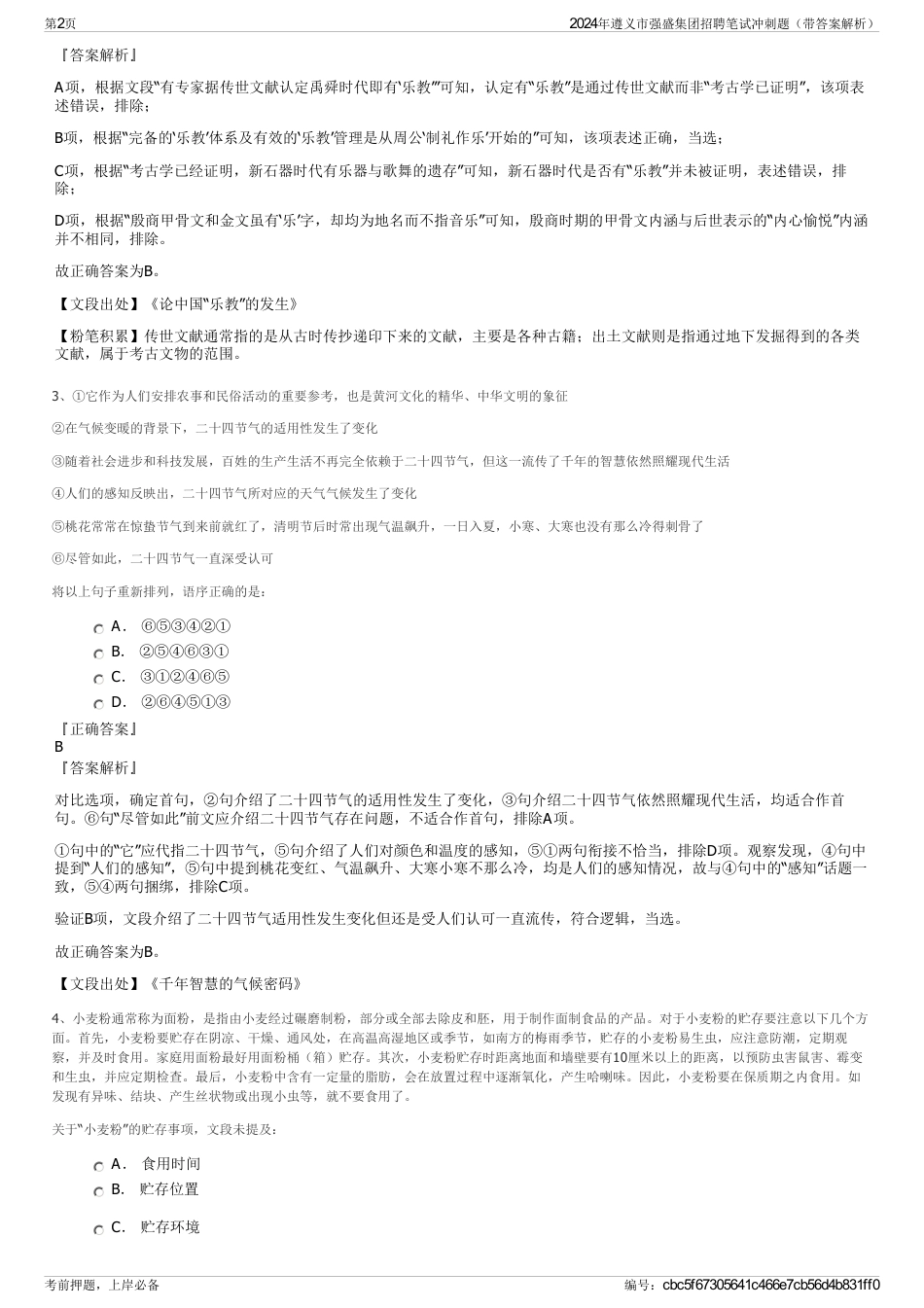 2024年遵义市强盛集团招聘笔试冲刺题（带答案解析）_第2页
