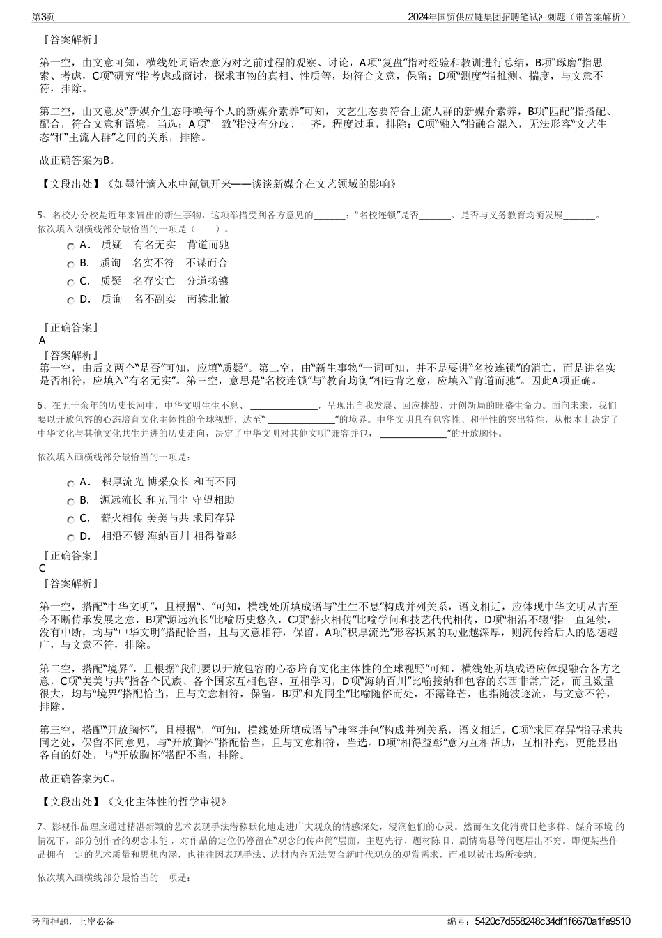 2024年国贸供应链集团招聘笔试冲刺题（带答案解析）_第3页