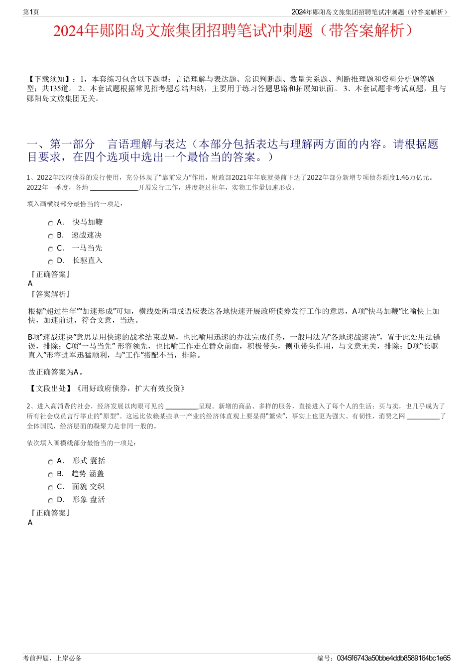 2024年郧阳岛文旅集团招聘笔试冲刺题（带答案解析）_第1页