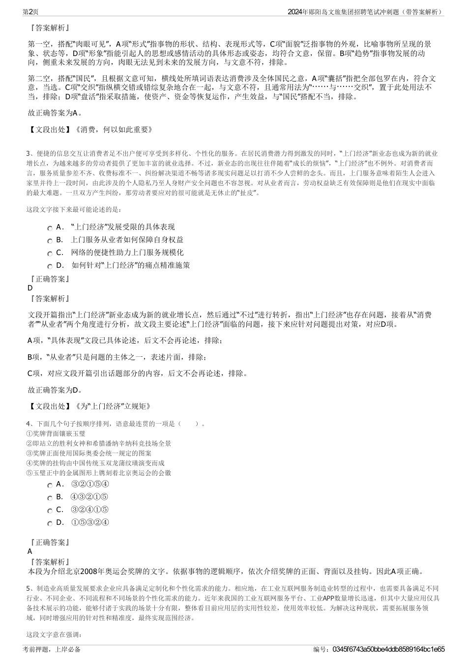 2024年郧阳岛文旅集团招聘笔试冲刺题（带答案解析）_第2页