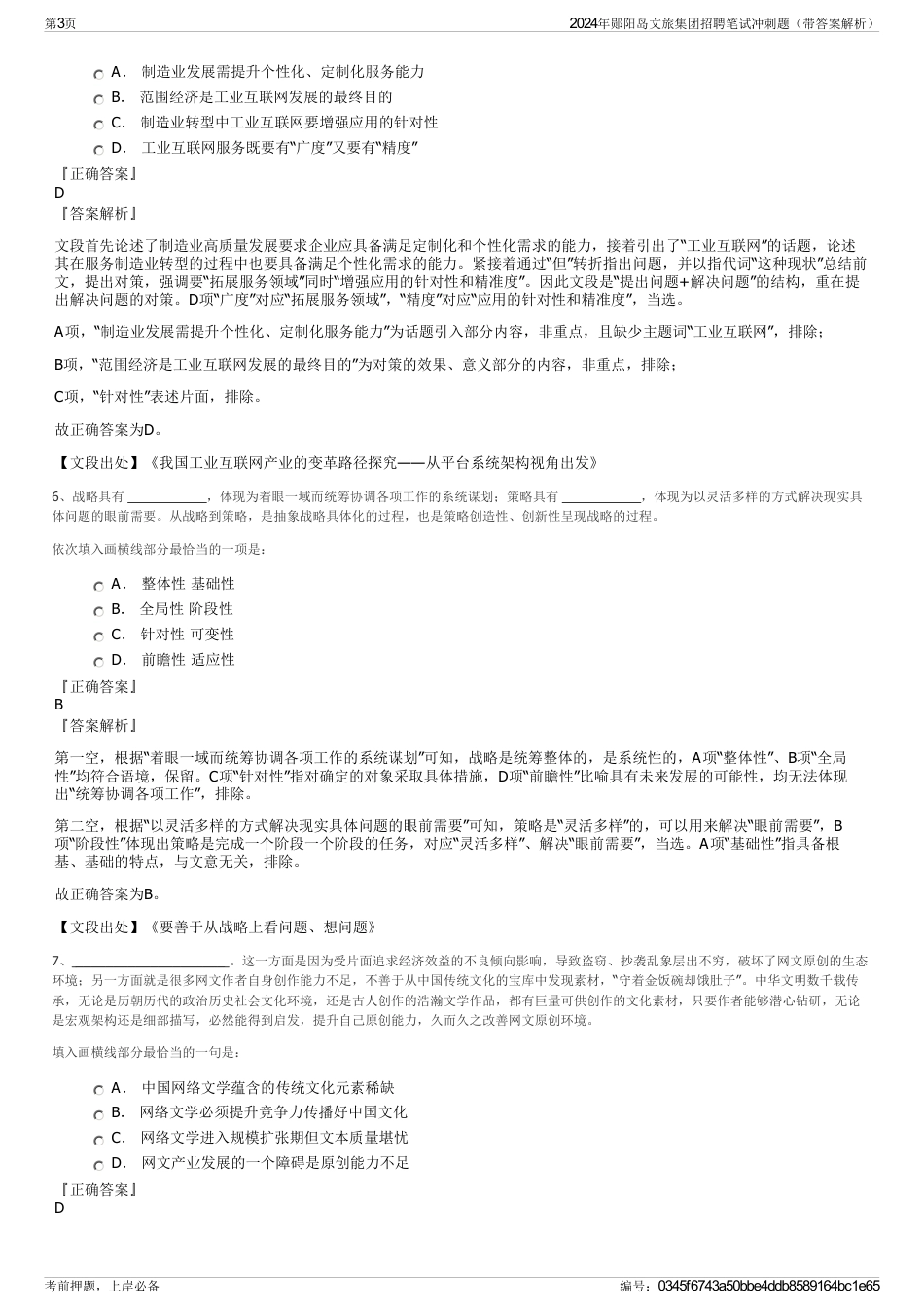 2024年郧阳岛文旅集团招聘笔试冲刺题（带答案解析）_第3页
