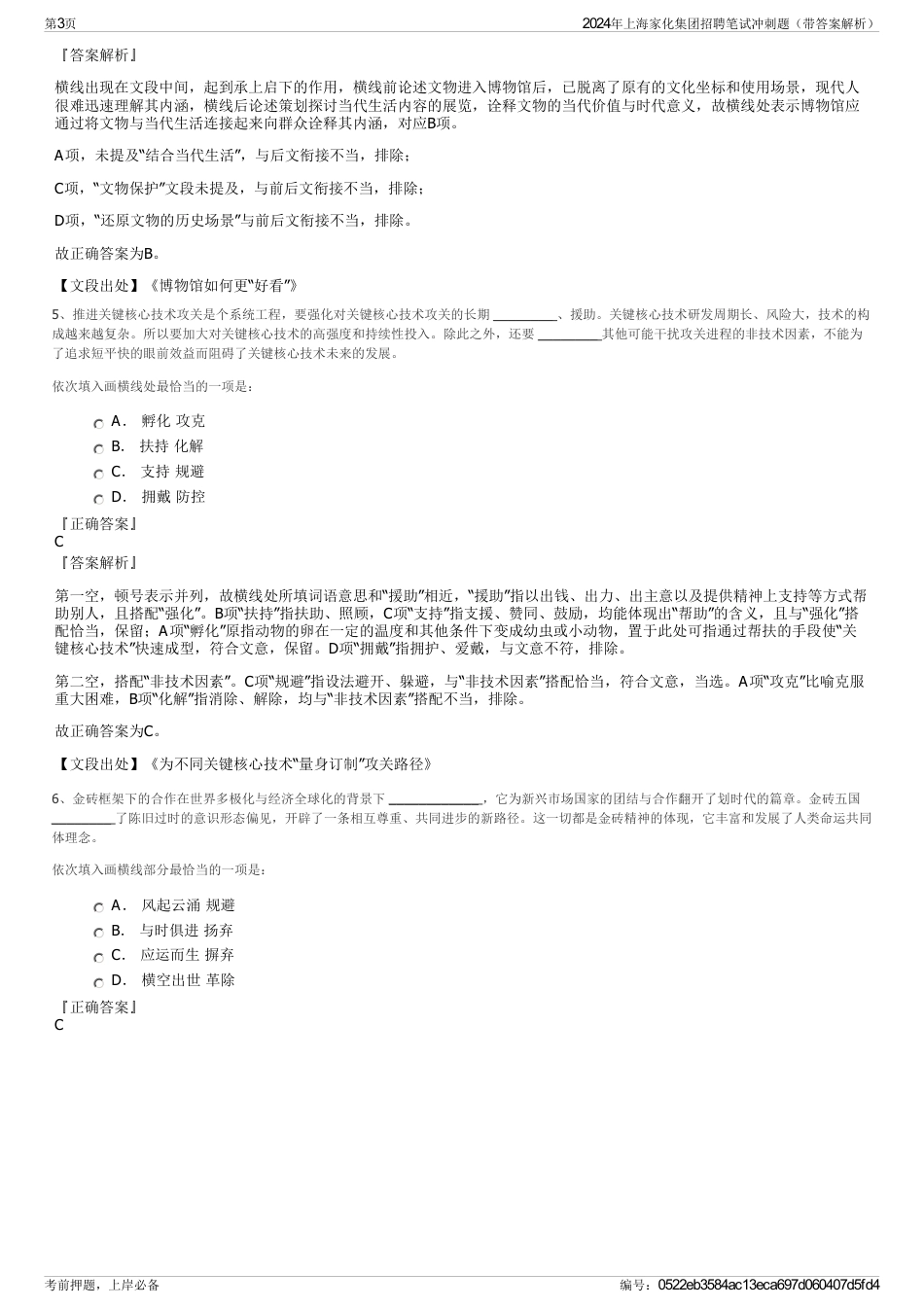 2024年上海家化集团招聘笔试冲刺题（带答案解析）_第3页