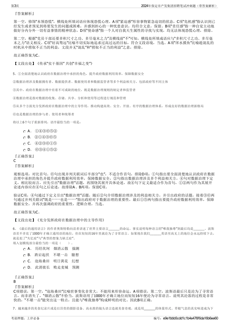 2024年保定市产发集团招聘笔试冲刺题（带答案解析）_第3页