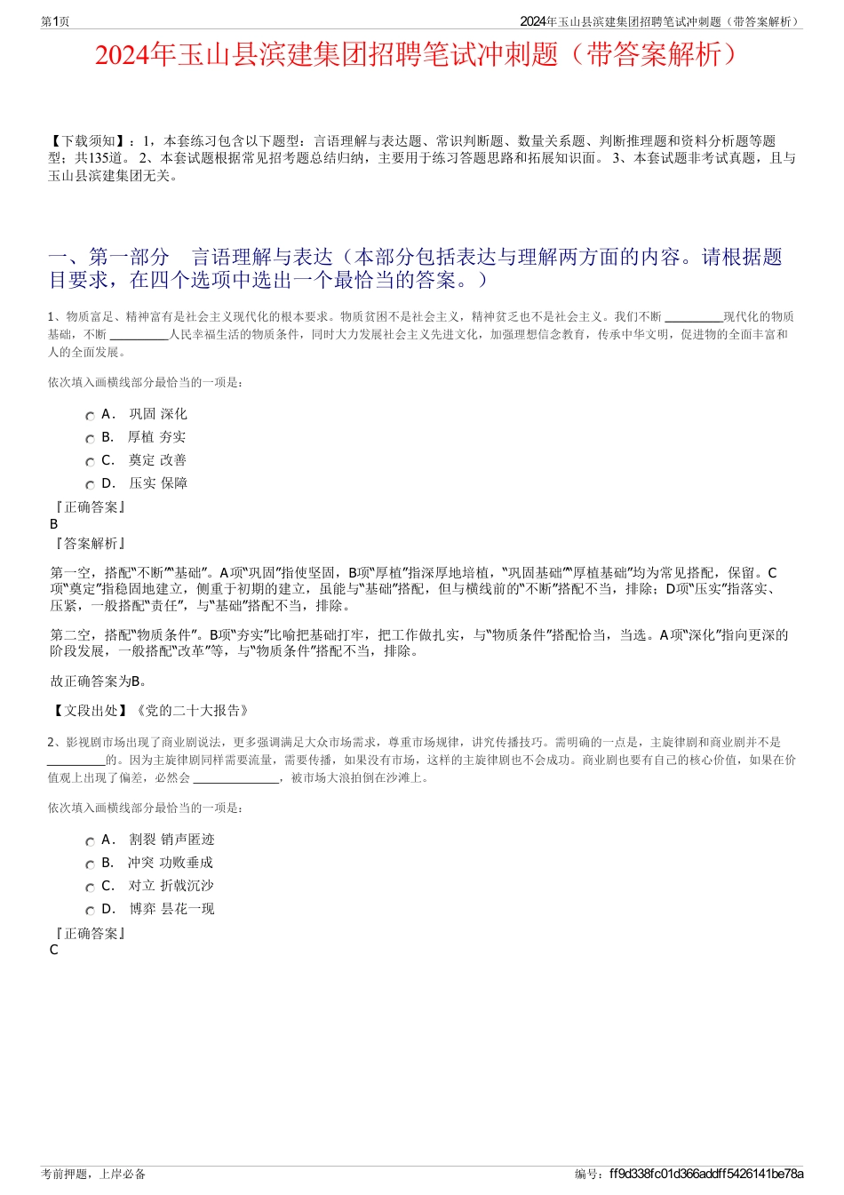 2024年玉山县滨建集团招聘笔试冲刺题（带答案解析）_第1页