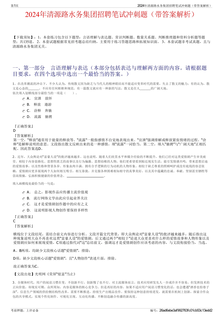 2024年清源路水务集团招聘笔试冲刺题（带答案解析）_第1页