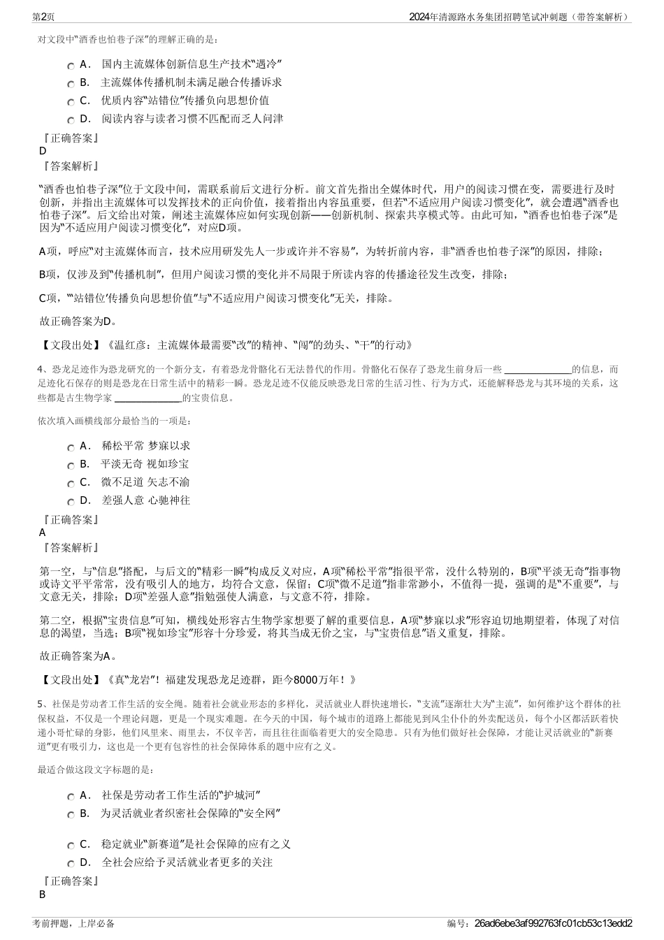 2024年清源路水务集团招聘笔试冲刺题（带答案解析）_第2页