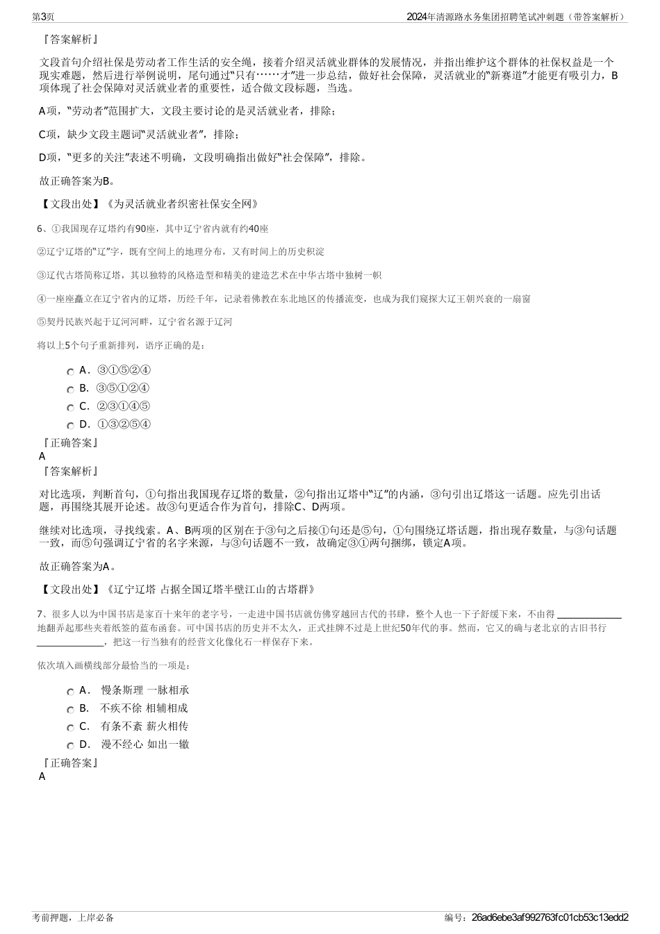 2024年清源路水务集团招聘笔试冲刺题（带答案解析）_第3页