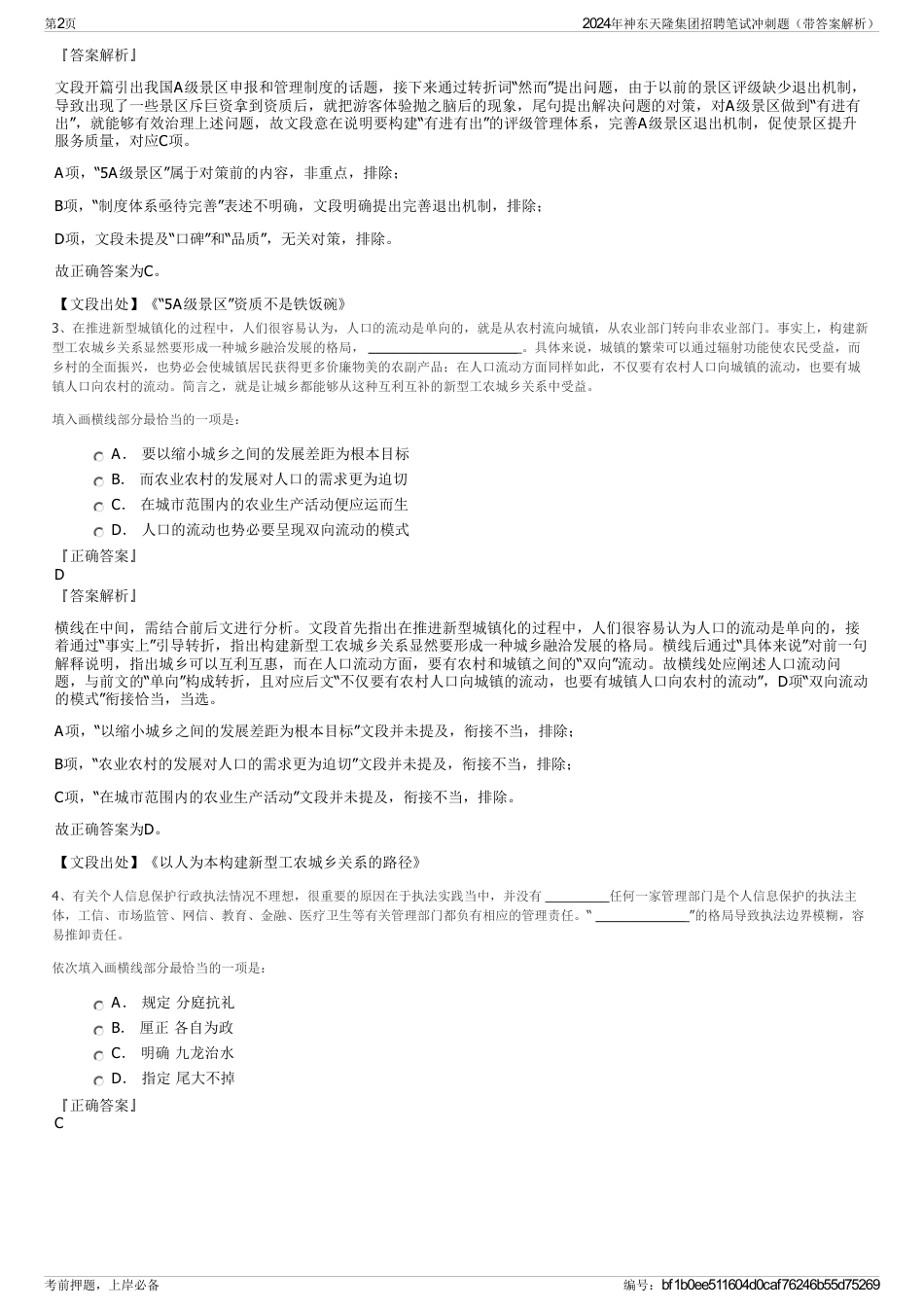 2024年神东天隆集团招聘笔试冲刺题（带答案解析）_第2页