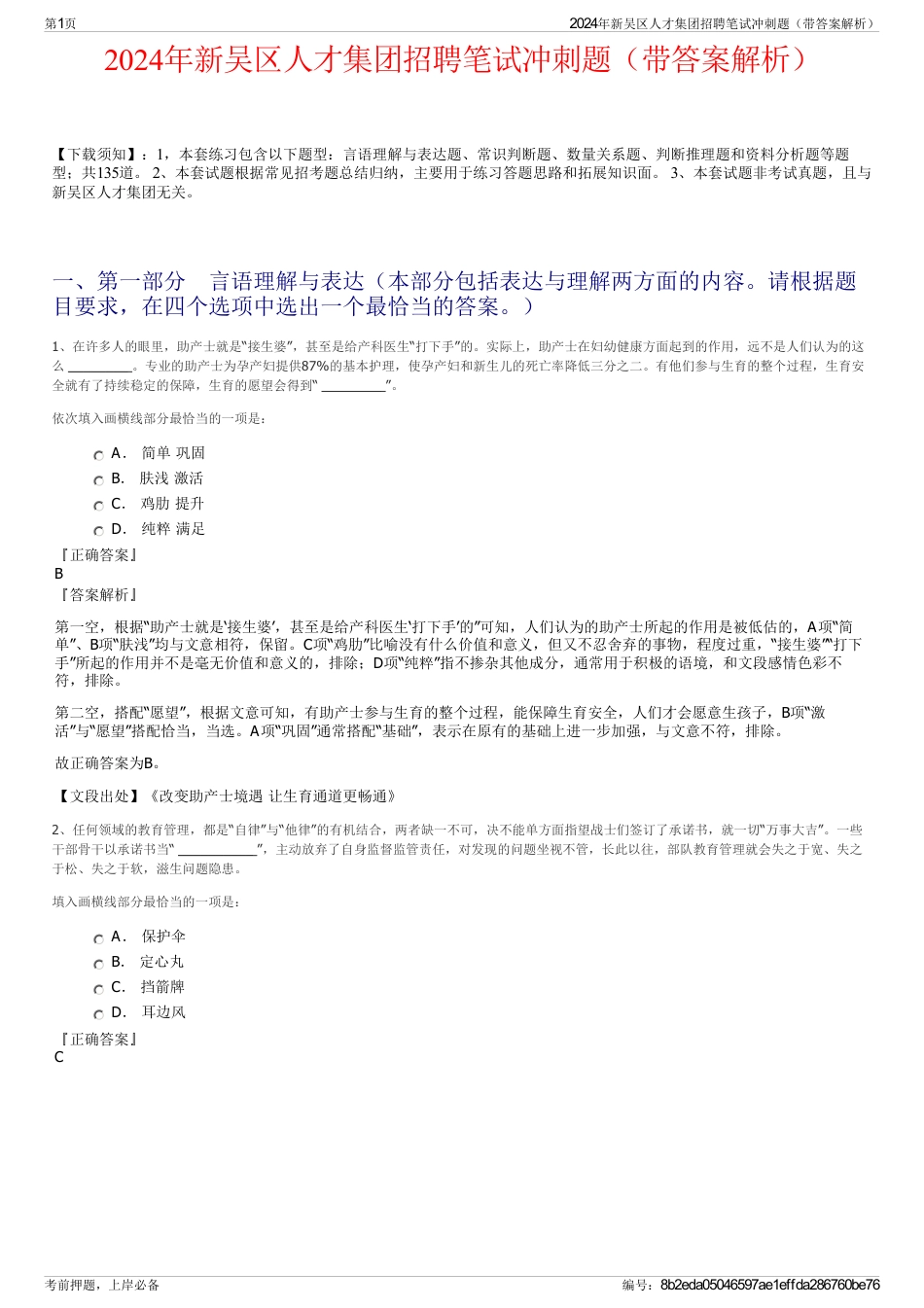 2024年新吴区人才集团招聘笔试冲刺题（带答案解析）_第1页