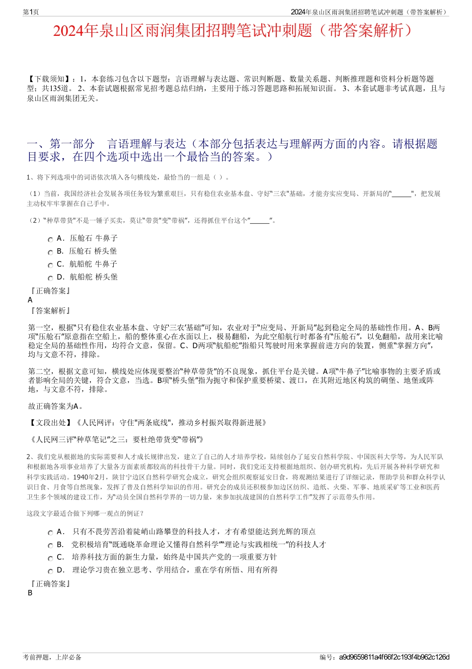 2024年泉山区雨润集团招聘笔试冲刺题（带答案解析）_第1页