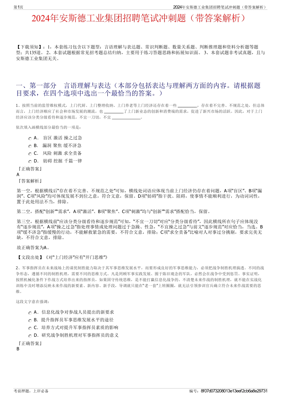 2024年安斯德工业集团招聘笔试冲刺题（带答案解析）_第1页