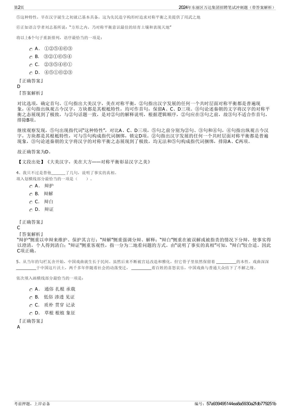 2024年东丽区万达集团招聘笔试冲刺题（带答案解析）_第2页