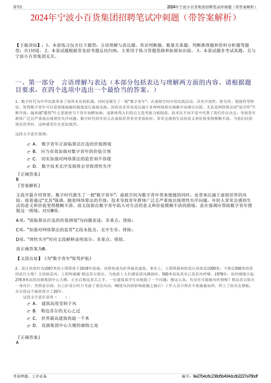 2024年宁波小百货集团招聘笔试冲刺题（带答案解析）_第1页