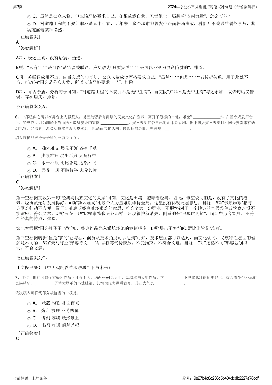 2024年宁波小百货集团招聘笔试冲刺题（带答案解析）_第3页