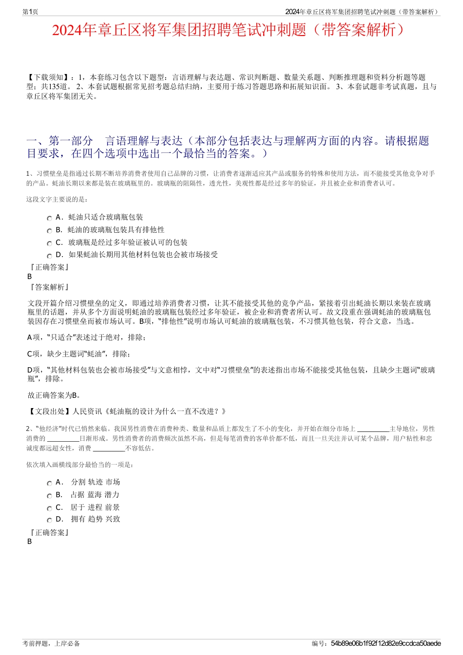 2024年章丘区将军集团招聘笔试冲刺题（带答案解析）_第1页
