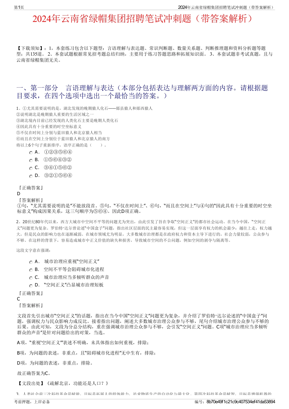 2024年云南省绿帽集团招聘笔试冲刺题（带答案解析）_第1页