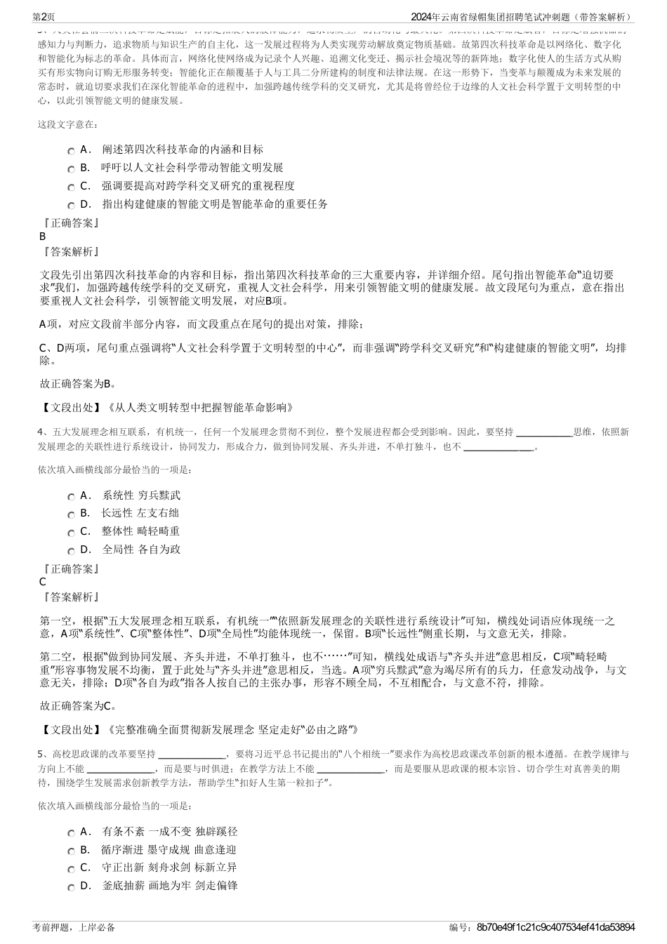 2024年云南省绿帽集团招聘笔试冲刺题（带答案解析）_第2页