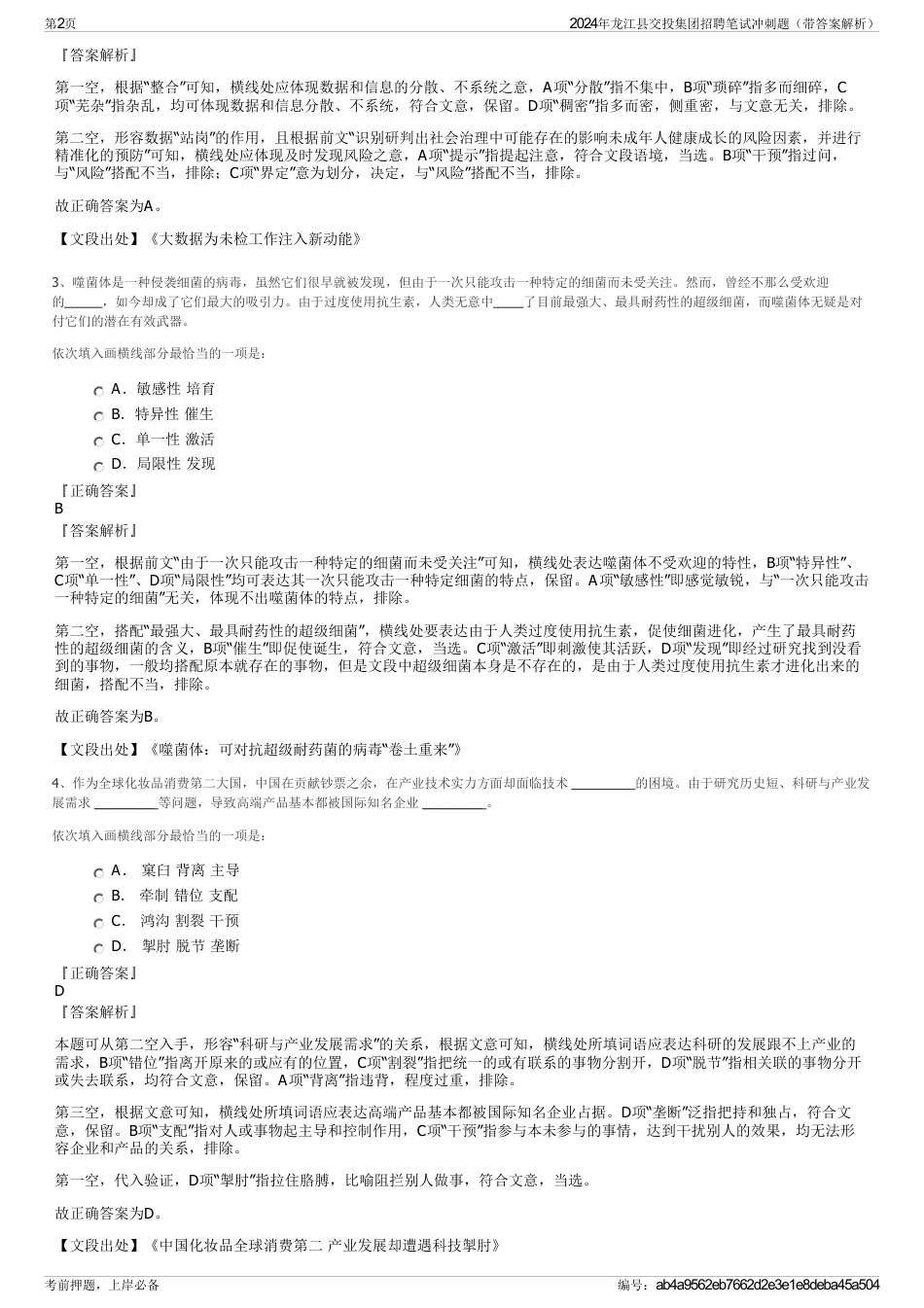 2024年龙江县交投集团招聘笔试冲刺题（带答案解析）_第2页