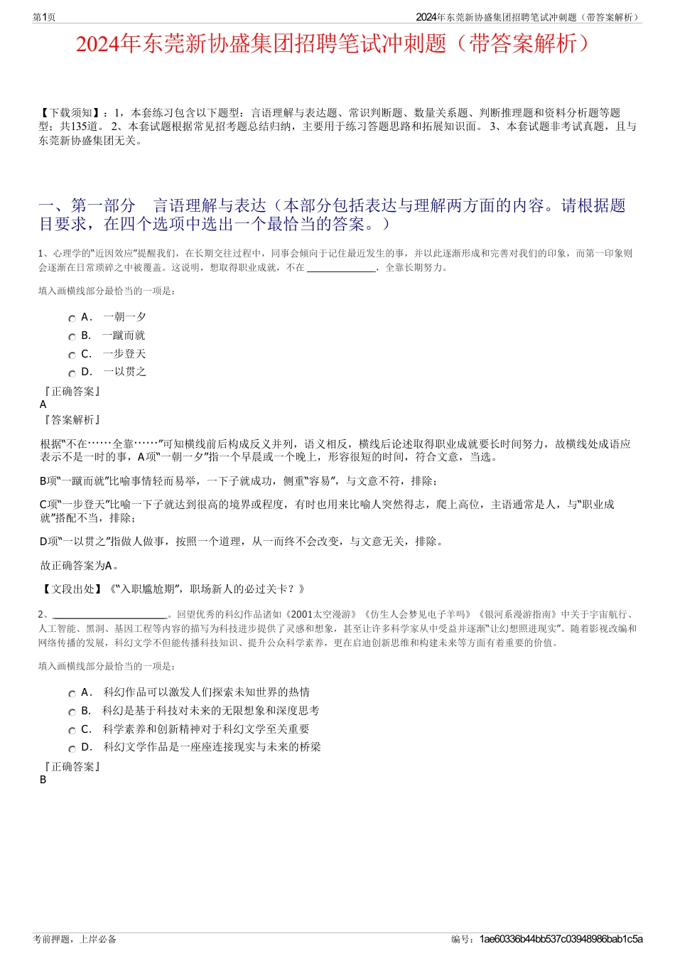 2024年东莞新协盛集团招聘笔试冲刺题（带答案解析）_第1页