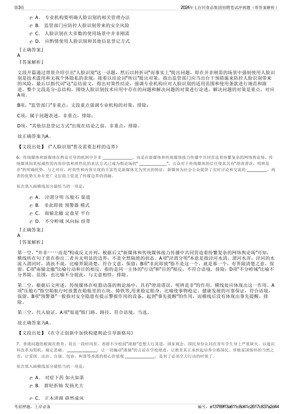 2024年七台河食品集团招聘笔试冲刺题（带答案解析）_第3页