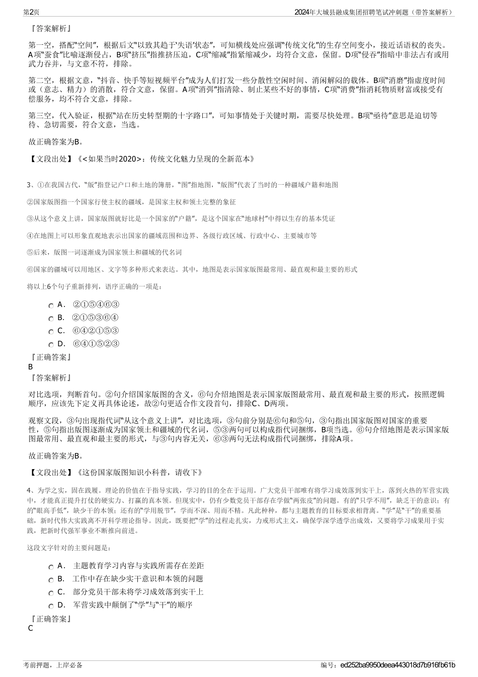 2024年大城县融成集团招聘笔试冲刺题（带答案解析）_第2页