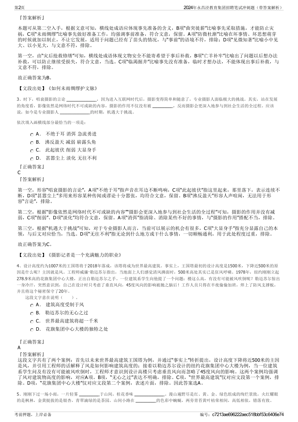 2024年永昌泾教育集团招聘笔试冲刺题（带答案解析）_第2页