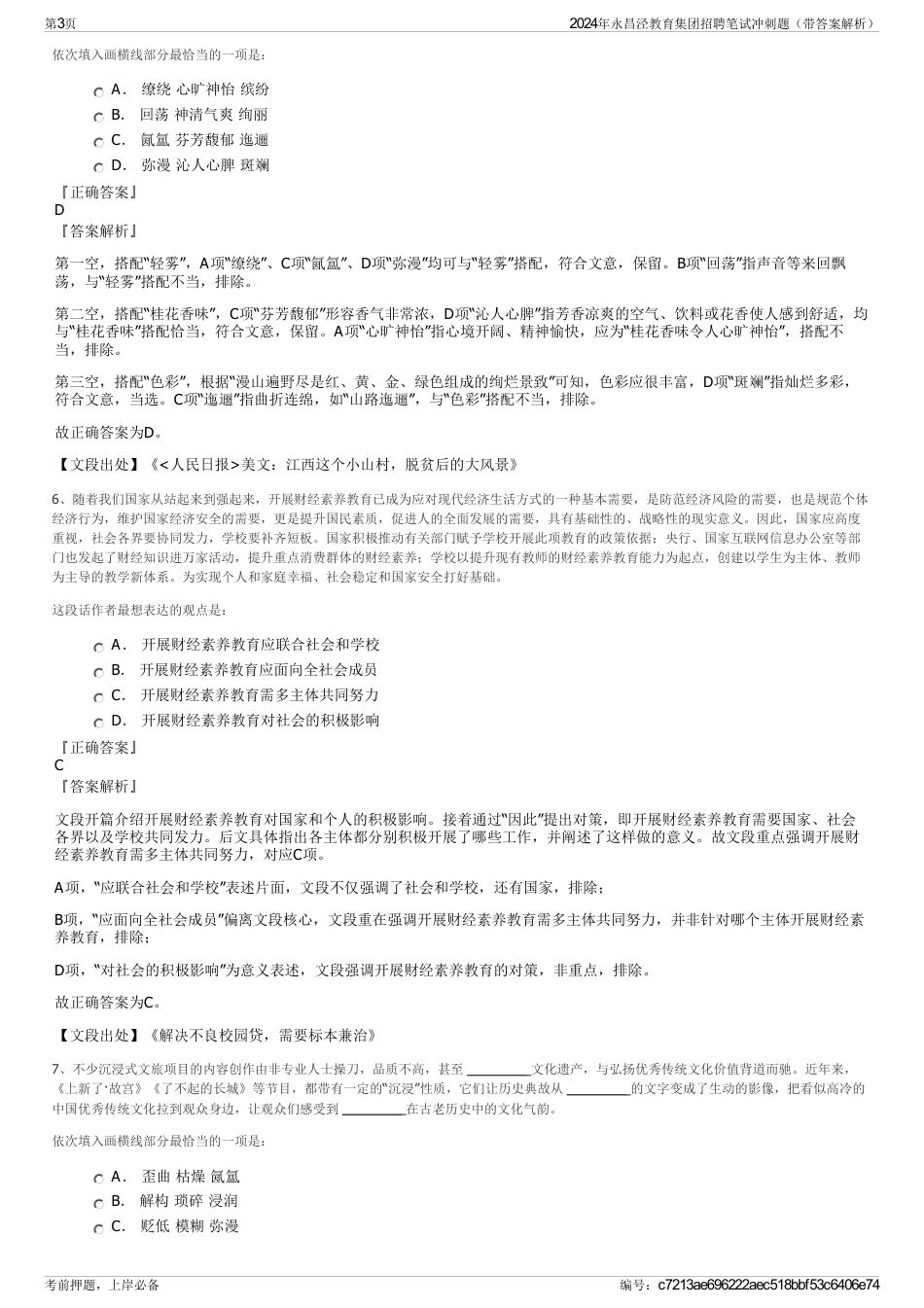 2024年永昌泾教育集团招聘笔试冲刺题（带答案解析）_第3页