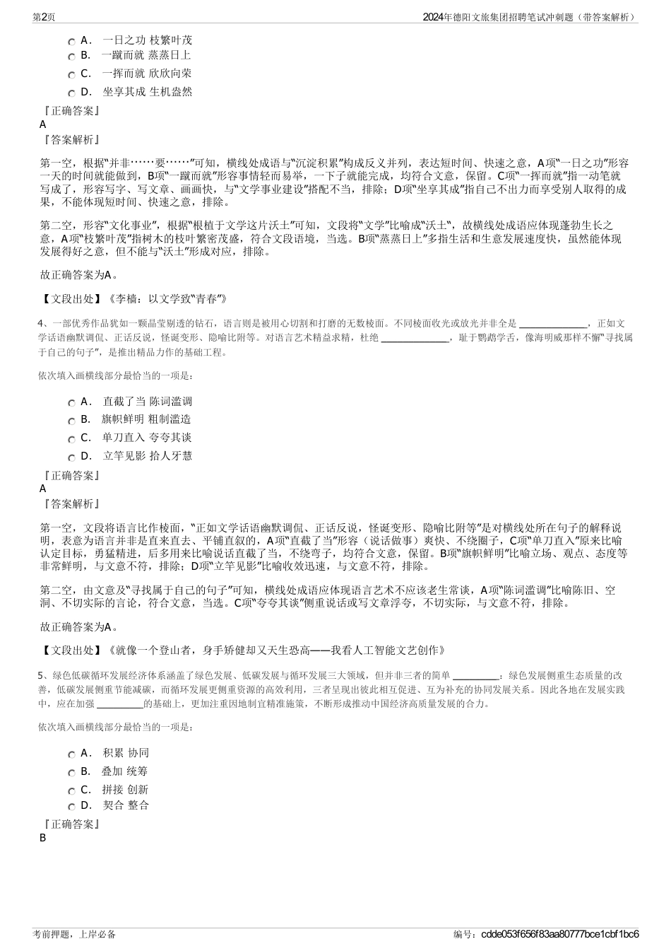2024年德阳文旅集团招聘笔试冲刺题（带答案解析）_第2页