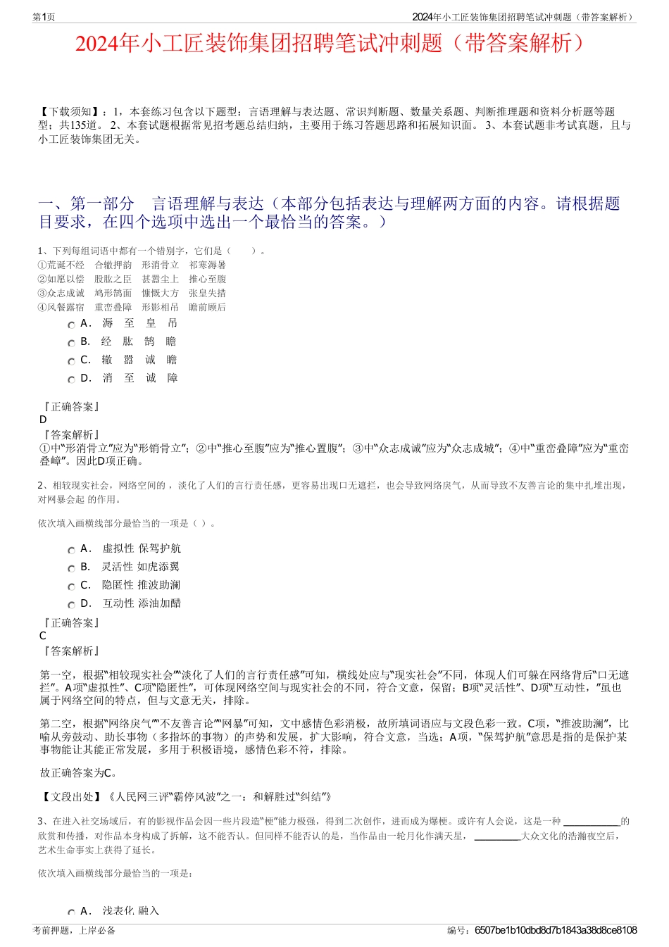 2024年小工匠装饰集团招聘笔试冲刺题（带答案解析）_第1页