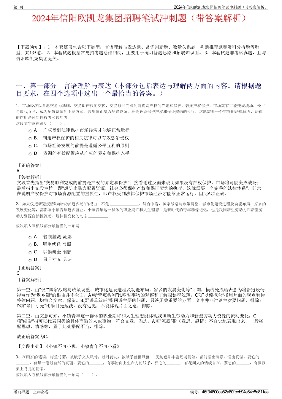 2024年信阳欧凯龙集团招聘笔试冲刺题（带答案解析）_第1页