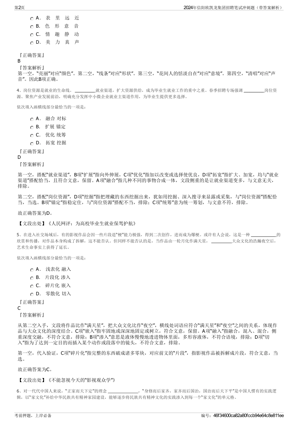 2024年信阳欧凯龙集团招聘笔试冲刺题（带答案解析）_第2页