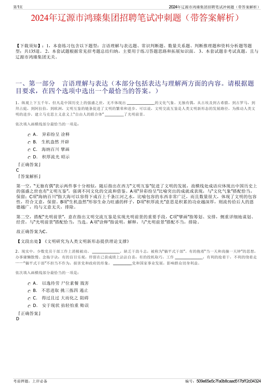 2024年辽源市鸿臻集团招聘笔试冲刺题（带答案解析）_第1页