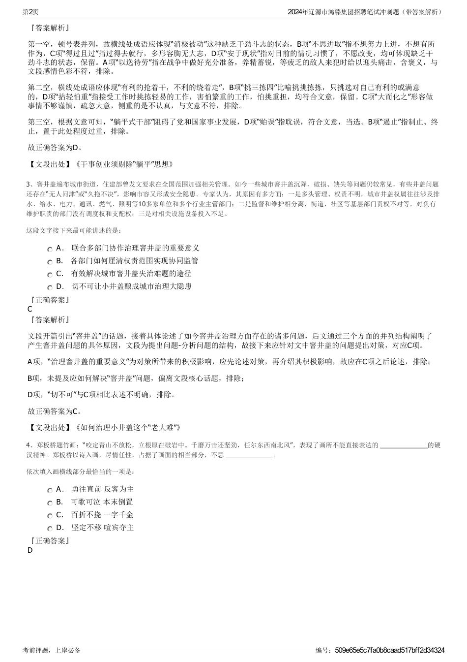 2024年辽源市鸿臻集团招聘笔试冲刺题（带答案解析）_第2页