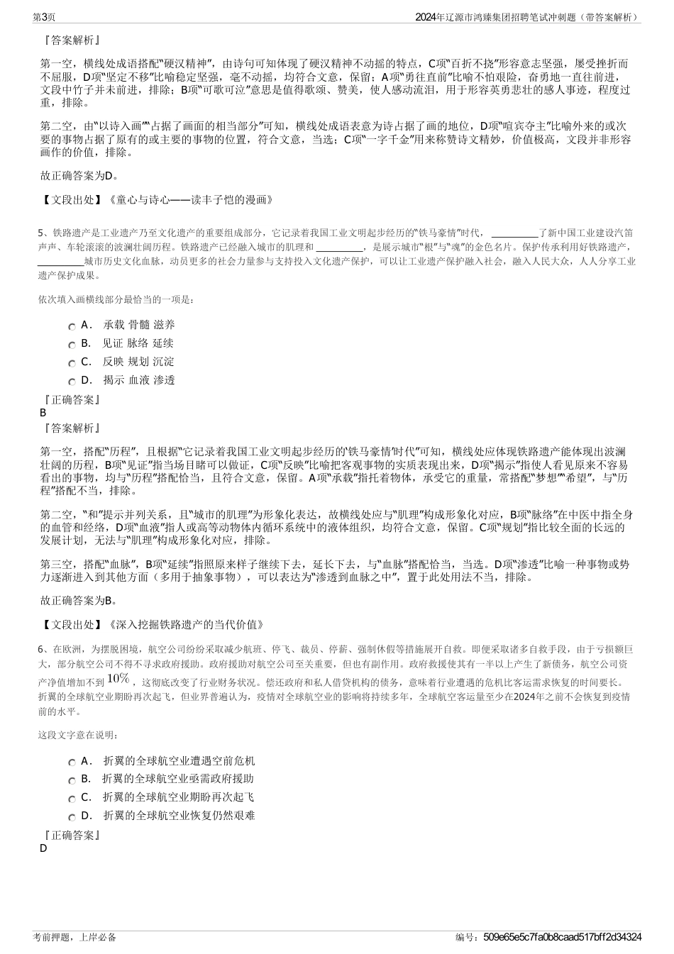 2024年辽源市鸿臻集团招聘笔试冲刺题（带答案解析）_第3页