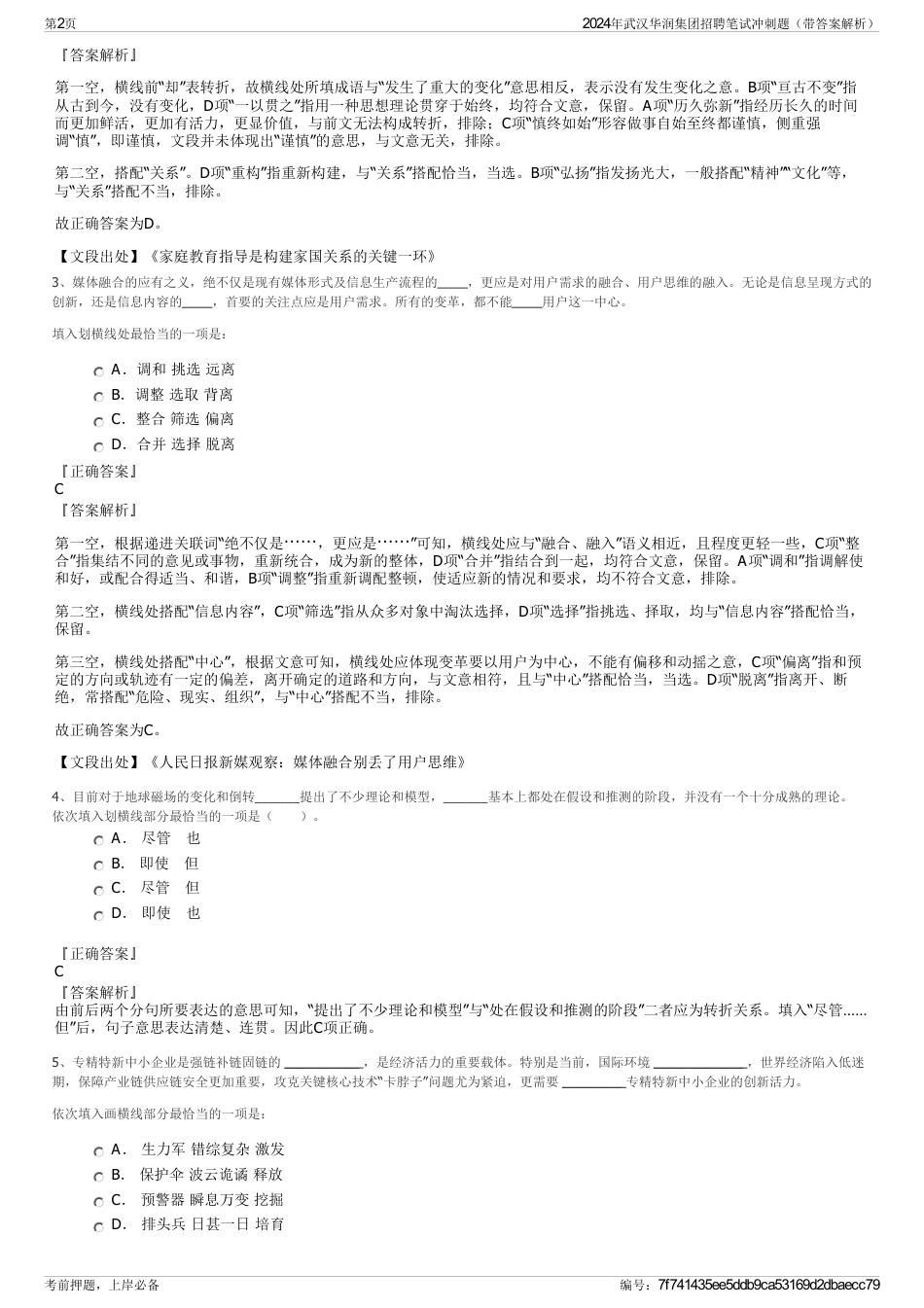 2024年武汉华润集团招聘笔试冲刺题（带答案解析）_第2页