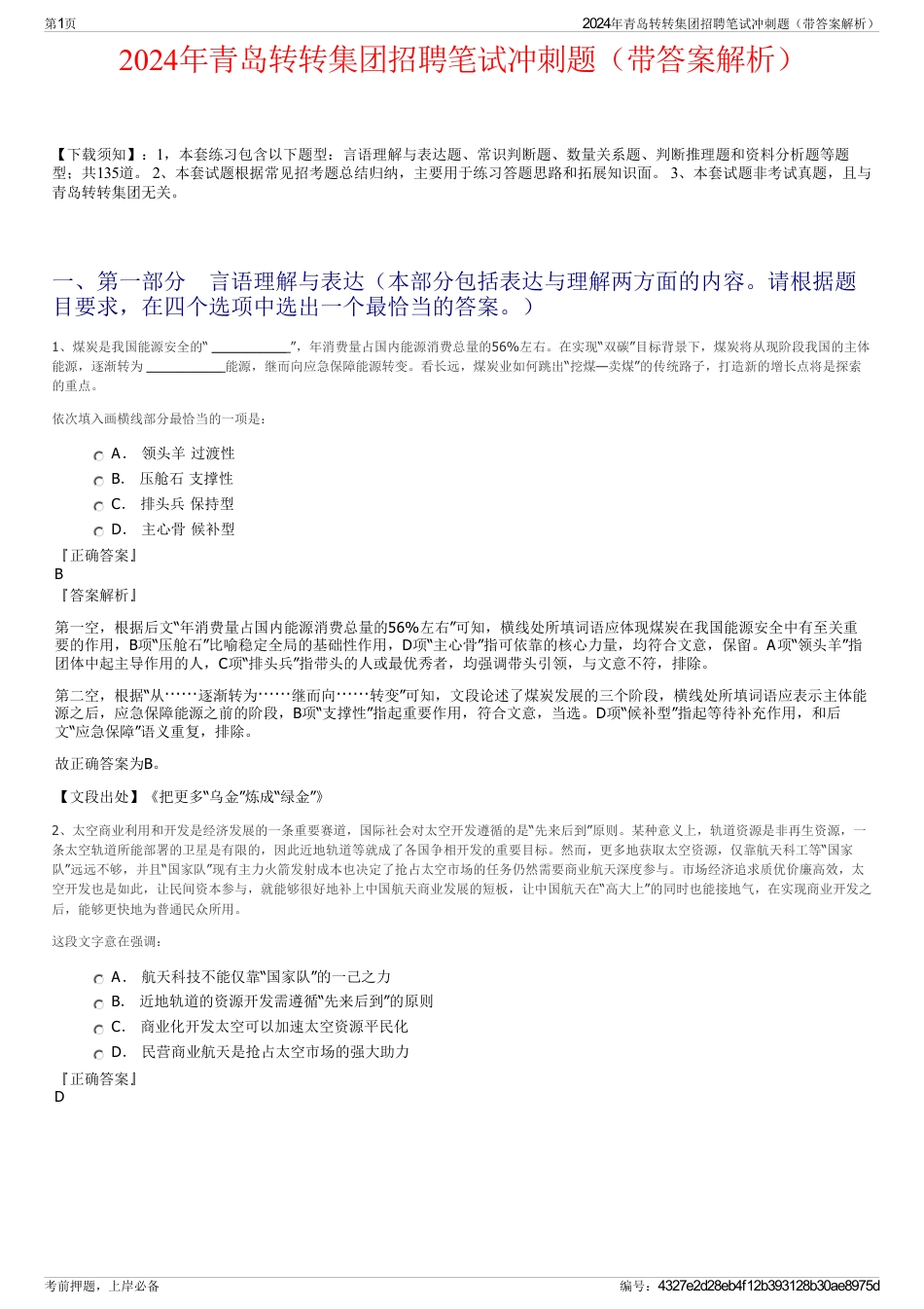 2024年青岛转转集团招聘笔试冲刺题（带答案解析）_第1页