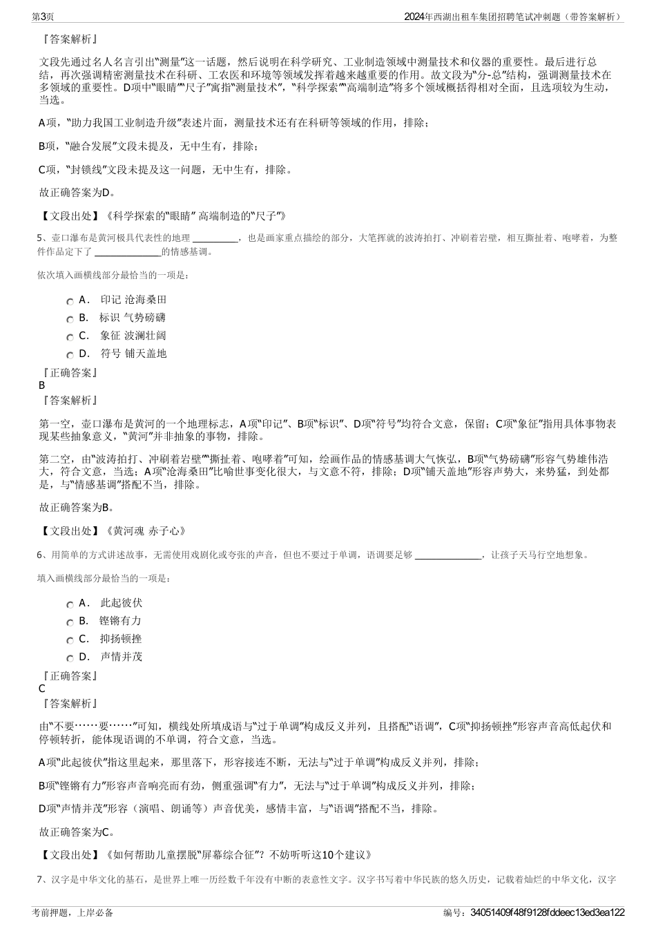 2024年西湖出租车集团招聘笔试冲刺题（带答案解析）_第3页